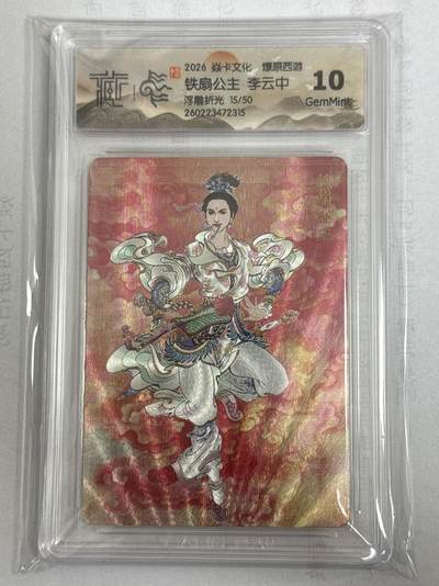 大麦马年第一场 - 2026 焱卡 燎原西游 李云中 铁扇公主 限编15/50 浮雕折光 10G