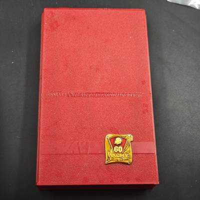 4月1日结束，成斌徽章钱币专场（今日继续更新） - 苏联共青团60周年纪念章原盒