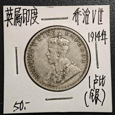 【德藏】世界币章拍卖第170期（拍品征集中~欢迎藏友联系） 老藏家集藏系列之- 1914年 英属印度1卢比银币 917银 直径约：30.5mm；重约：11.6g 入册20余年·附有当年购入价