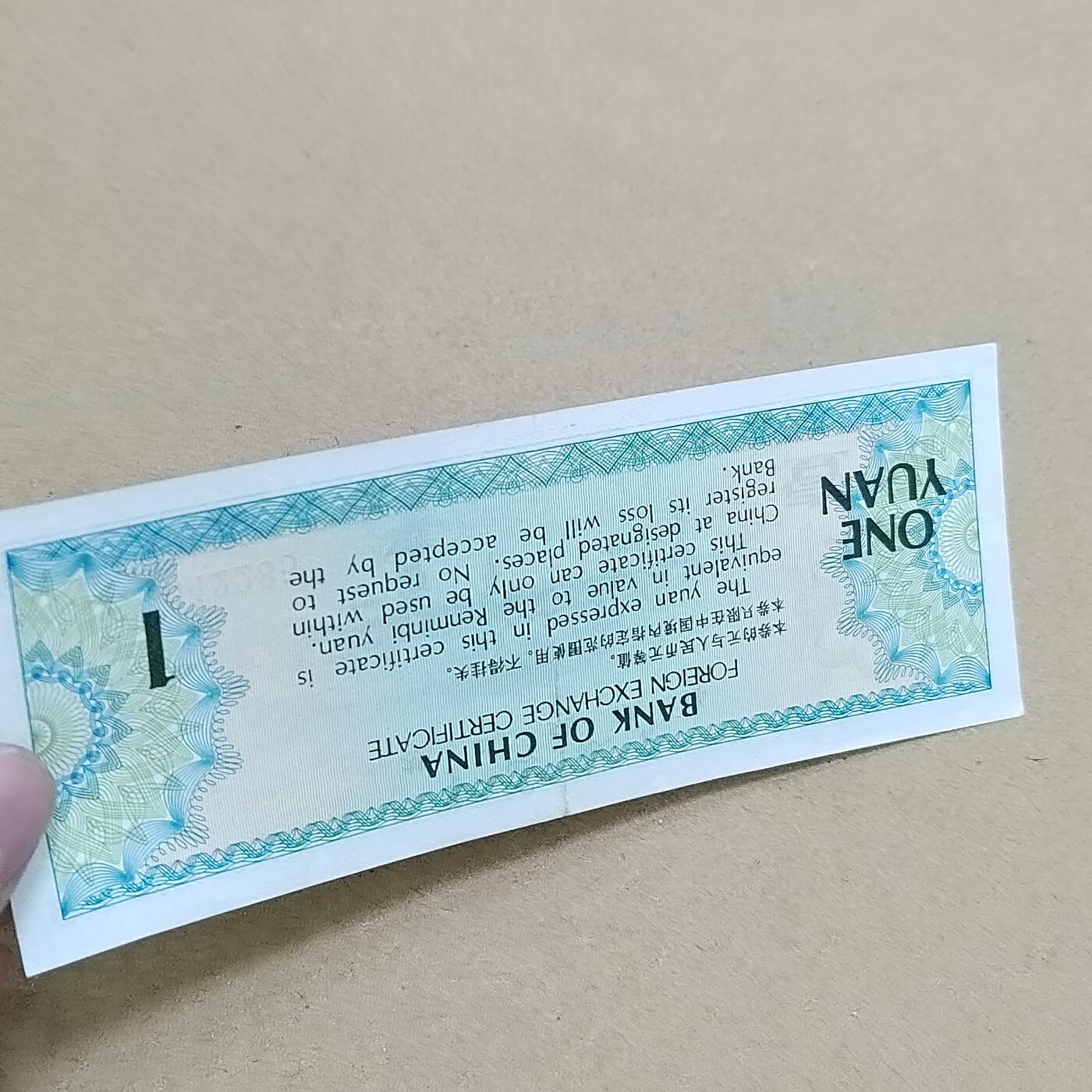 PCAI钱币  2-795  钱币小专场 外汇券壹圆