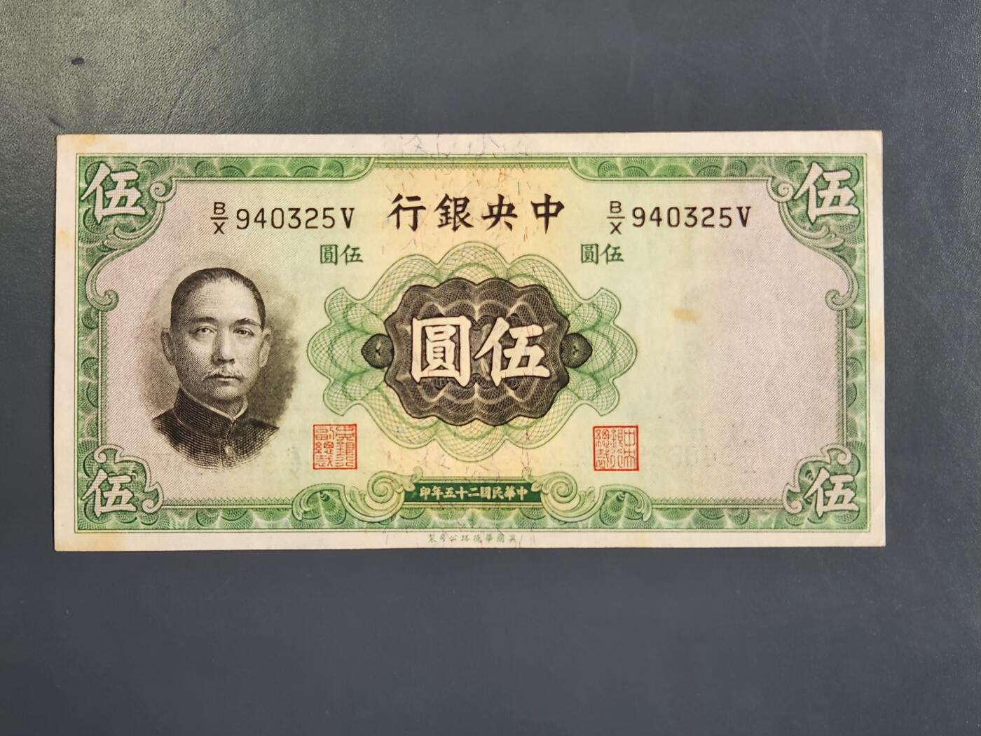 4月2号晚上8点 中外纸币自动截拍第51场 中央银行5元 极美品