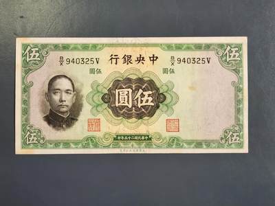 4月2号晚上8点 中外纸币自动截拍第51场 - 中央银行5元 极美品