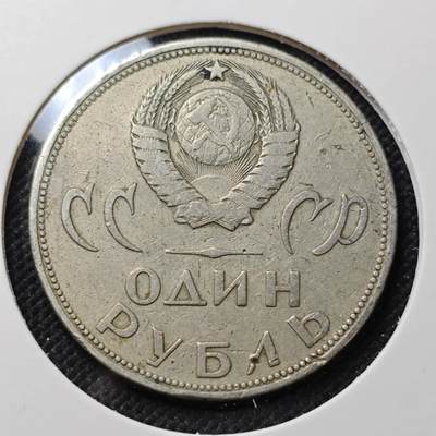 KK钱币收藏小铺  第415期 2月预留时间 周末发货 苏联1卢布 纪念币