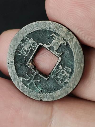 猩哥外币小铺➨【第227场】 - 宽永通宝