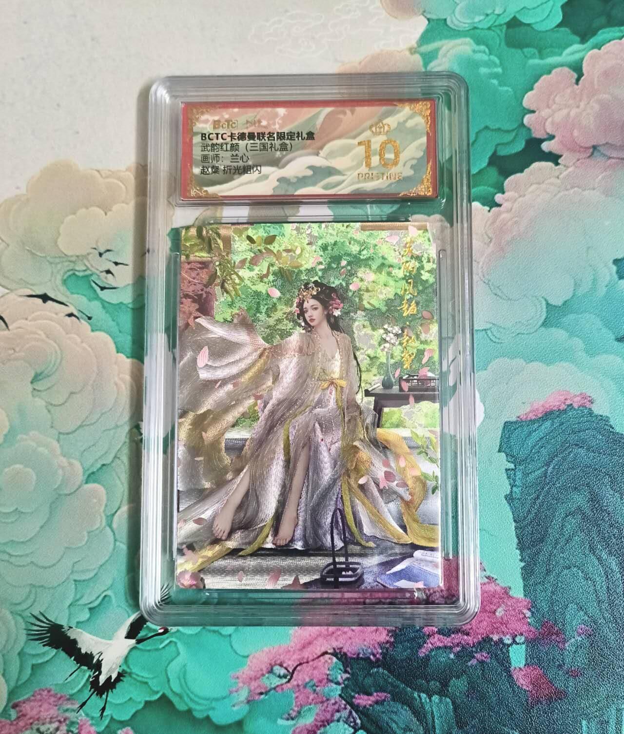 龙虎卡牌-八一场（满200元包邮，无佣金，每周六结拍，欢迎送拍） 【10⭐】粗闪评级卡 卡德曼 兰心三国 - 赵粲 爆金