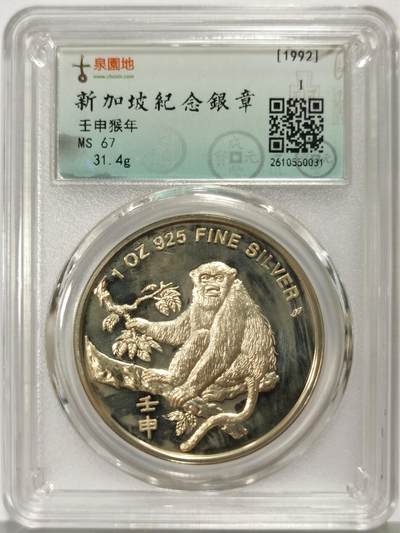 博洋堂世界钱币拍卖第167期（全场包邮） - 古泉园地评级 MS67 新加坡1992年壬申猴年纪念银章，1盎司925银