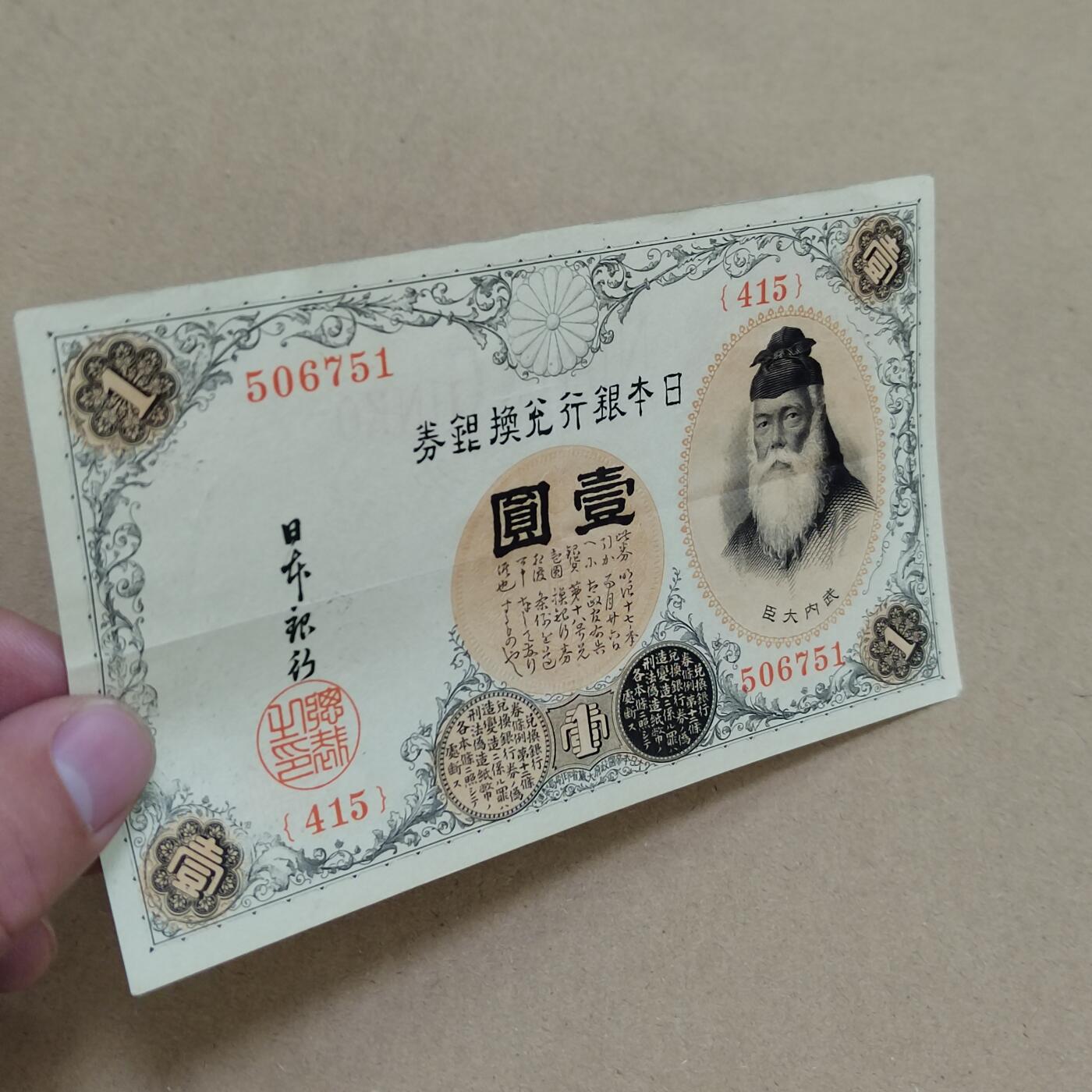 PCAI钱币  2-795  钱币小专场 日本早期壹圆