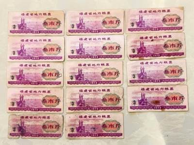 祥泰嘉鸿拍卖会 - 福建省地方粮票