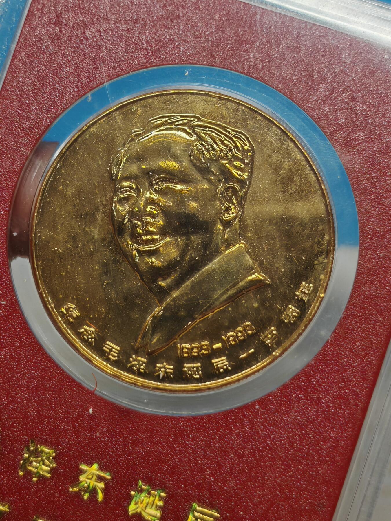 1993年南京造币厂伟人诞辰百年镀金纪念章 少见品种 原装原封原光值得收藏送人