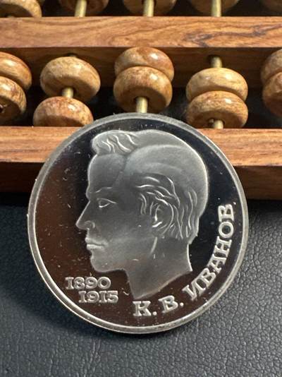 ❤️【币观天下】❤️ 第347期钱币拍卖场- 2026.4.3周五晚上6点半场 长期征集拍品  - 苏联伊万诺夫诞辰100周年精制1卢布纪念币