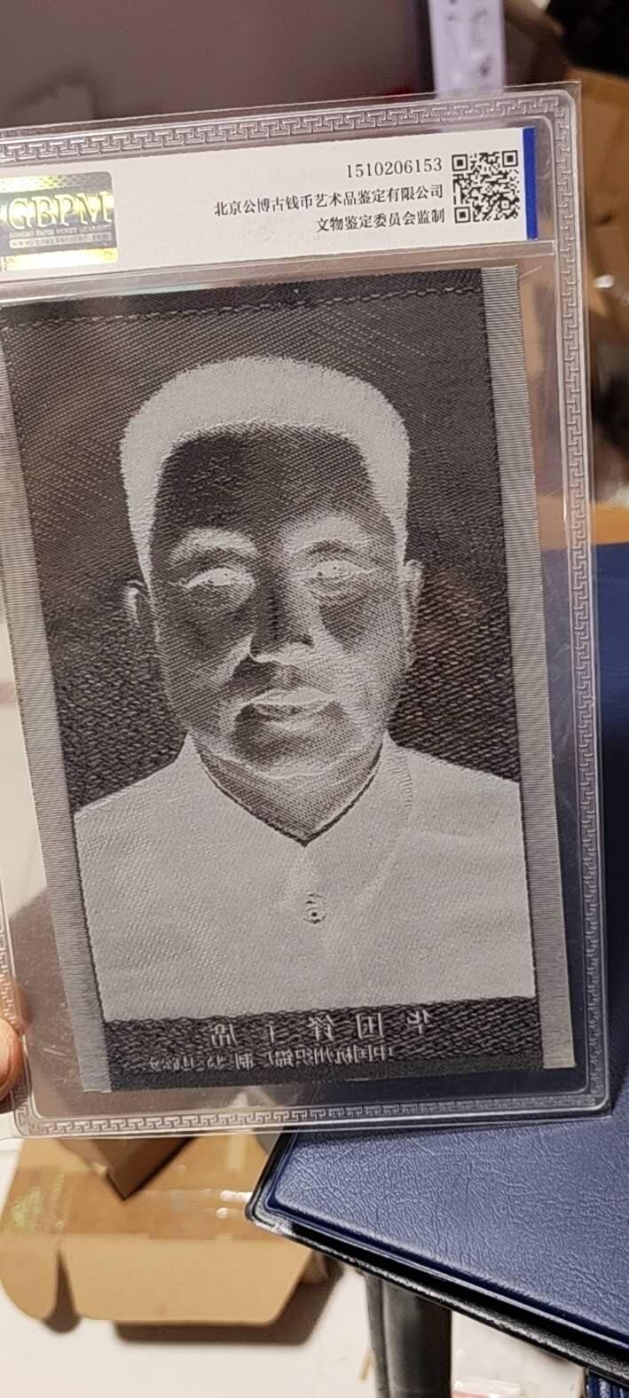 华国锋主席像丝织品，公博评级67分，67分相当罕见，全网没几张67分，有较高的收藏价值，品相极美，未流通品！