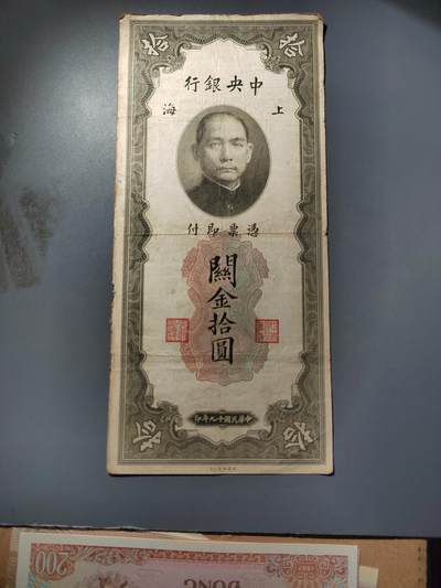 PCAI钱币  2-795  钱币小专场 - 中央银行拾圆