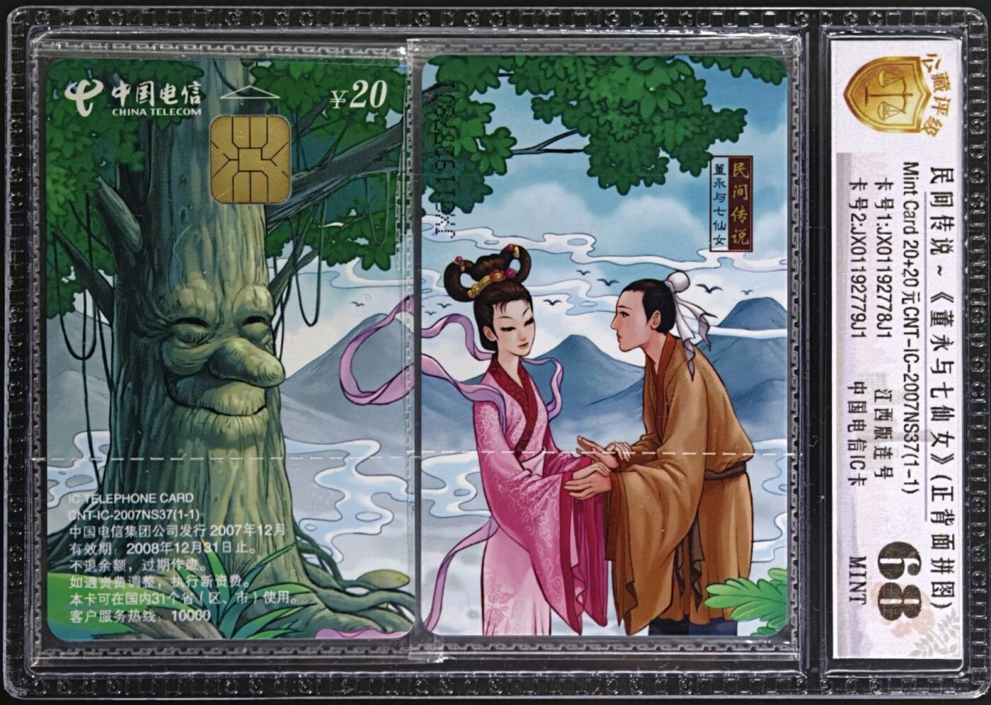 公藏评级第132期评级卡拍卖 电信IC卡（IC-2007NS37  民间传说）一全江西版，公藏原封套2枚连号拼图封装68分。公藏评级专业有卡号及防伪标。