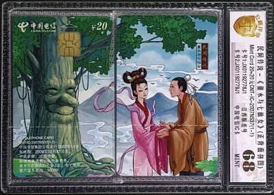 公藏评级第132期评级卡拍卖 - 电信IC卡（IC-2007NS37  民间传说）一全江西版，公藏原封套2枚连号拼图封装68分。公藏评级专业有卡号及防伪标。