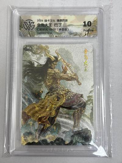 大麦马年第一场 - 2026 焱卡 燎原西游 巴丁 金角大王 限编亲签 6/20 幻彩折光 10P