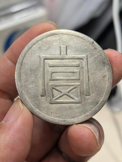 博洋堂世界钱币拍卖第167期（全场包邮） - 富字一两正银，37.2克，NGC未入盒，点测994银