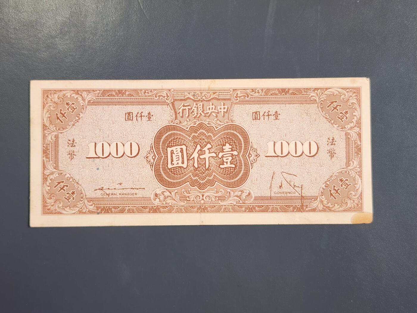 4月2号晚上8点 中外纸币自动截拍第51场 法币1000元原票极美品