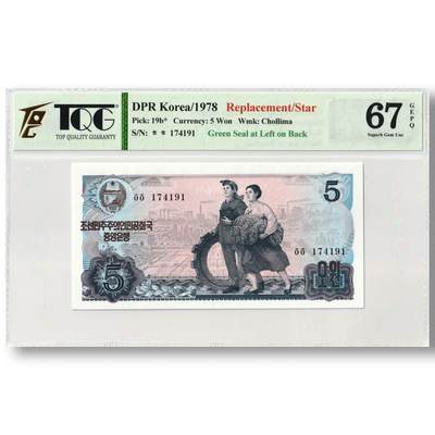 1978年朝鲜-第三版纸币5元方形红戳版-补票/补号 174 TQG评级 67GEPQ - 1978年朝鲜-第三版纸币5元方形红戳版-补票/补号 174 TQG评级 67GEPQ
