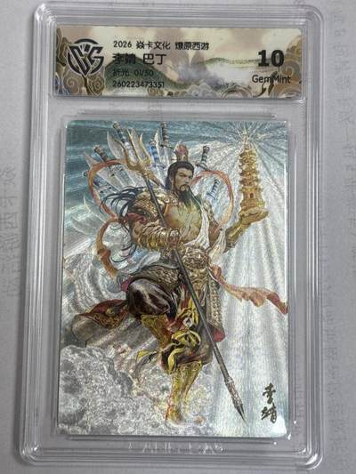 大麦马年第一场 - 2026 焱卡 燎原西游 巴丁 李靖 限编1/50 折光10G