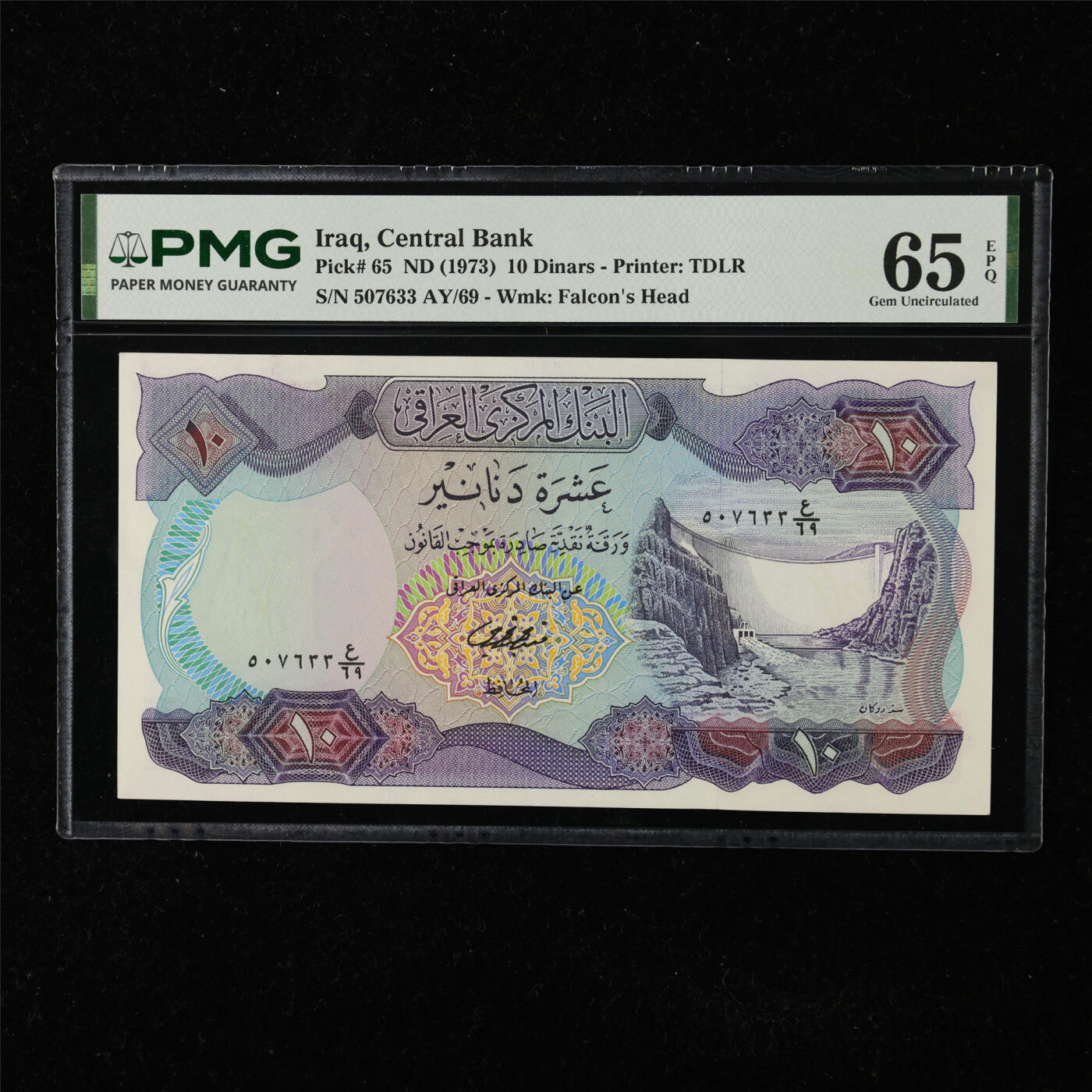 【亘邦集藏】第225期拍卖 1973年 伊拉克10第纳尔 PMG 65EPQ 507633 AY/69