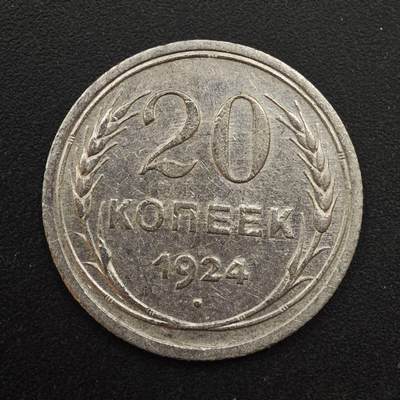 【淘币小摊】实时拍第八百八十七拍   散币场    每周一统一发货 - 苏联1924年20戈比银币