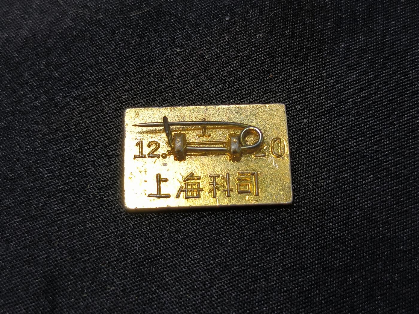 云宸嘉赏-勋臻佳藏四月精品甄选场次（低佣 一元一手） 上海（科司）“一月风暴”革造派性章