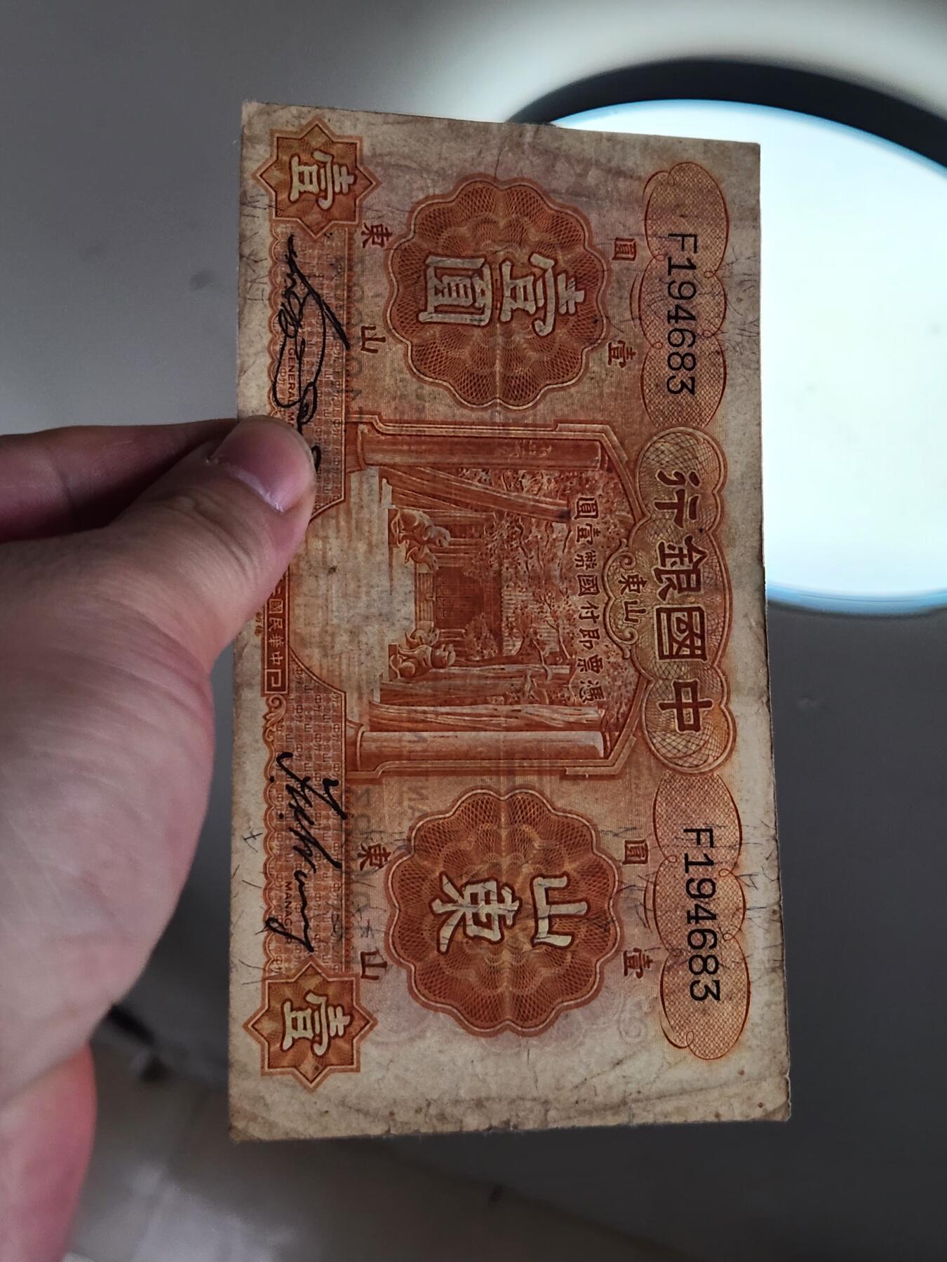 4月2号晚上8点 中外纸币自动截拍第51场 中国银行 山东券1元原票