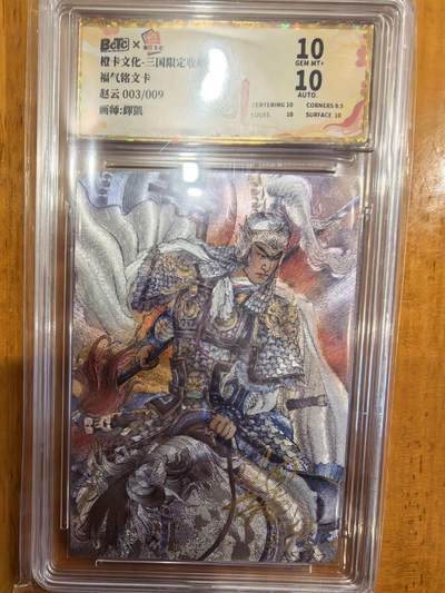 阳大大卡牌拍卖第107期（持续收拍品，周五晚上九点截拍，进群福利早知道） - 【福气铭文卡】橙卡文化 泽凯 赵云 限编003/009 非常稀缺