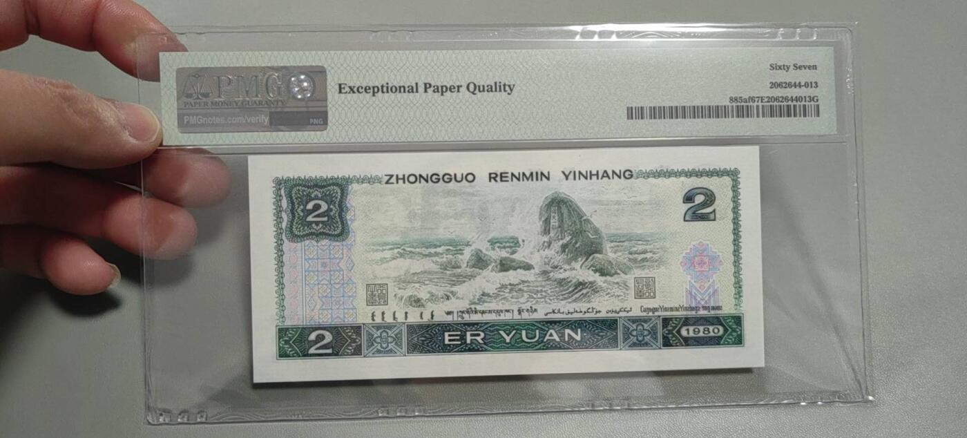 洪涛臻品批发群 精选邮票限时拍卖第1303期  第四套人民币荧光币80年2元《绿钻》PMG评级，无47靓号，一物一拍，单单PMG评级费就要95元，注意抄底囤货
