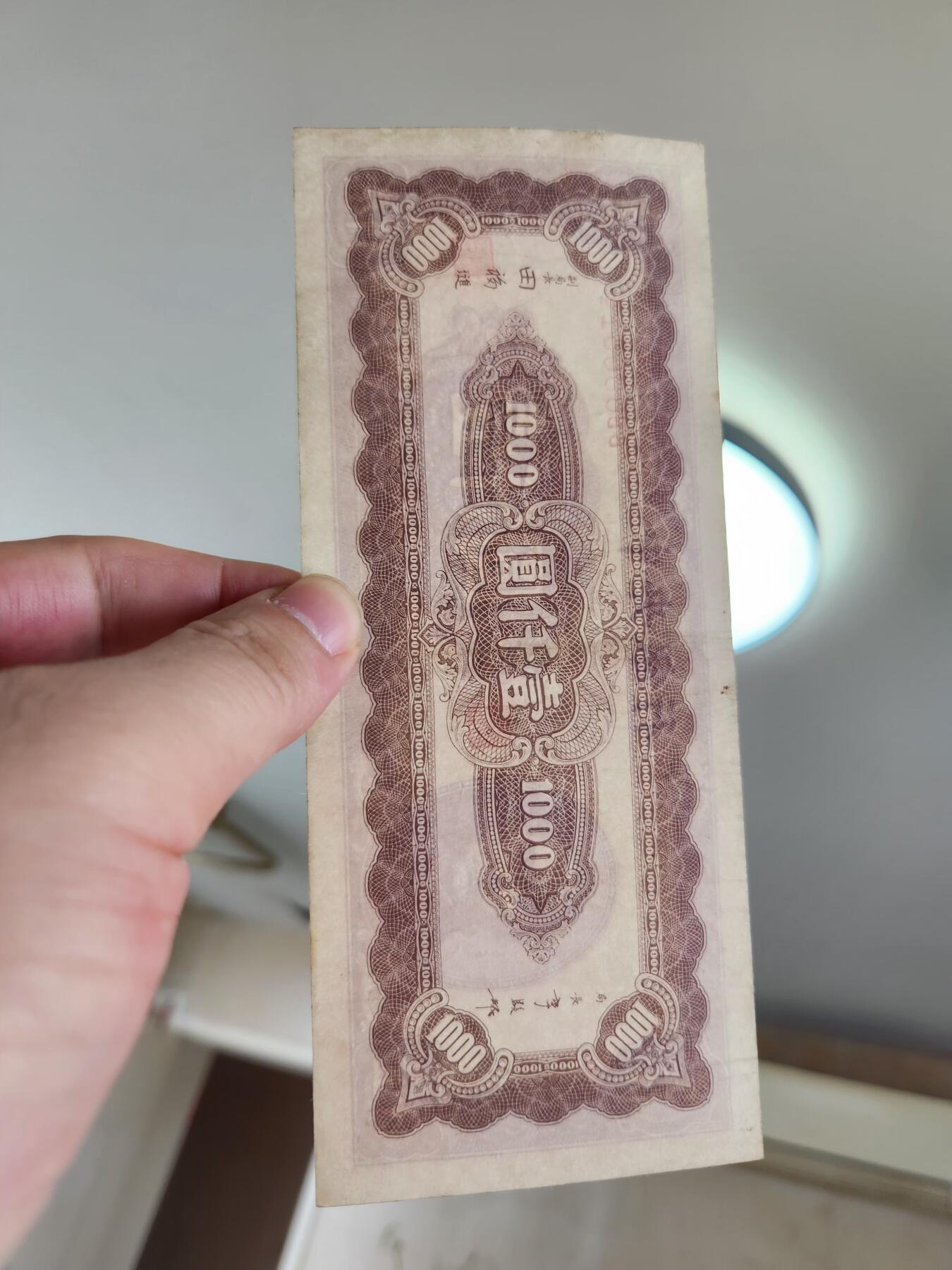 4月2号晚上8点 中外纸币自动截拍第51场 中央银行法币1000元梅花暗字版 原票美品