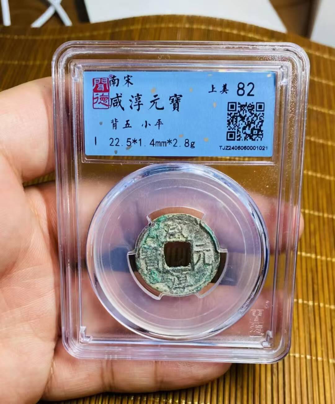 美品咸淳元宝背上五，品相不错实物更美喜欢的朋友联系。