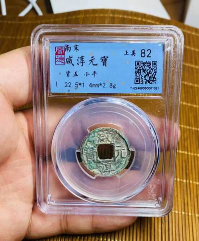 美品咸淳元宝背上五，品相不错实物更美喜欢的朋友联系。 - 美品咸淳元宝背上五，品相不错实物更美喜欢的朋友联系。