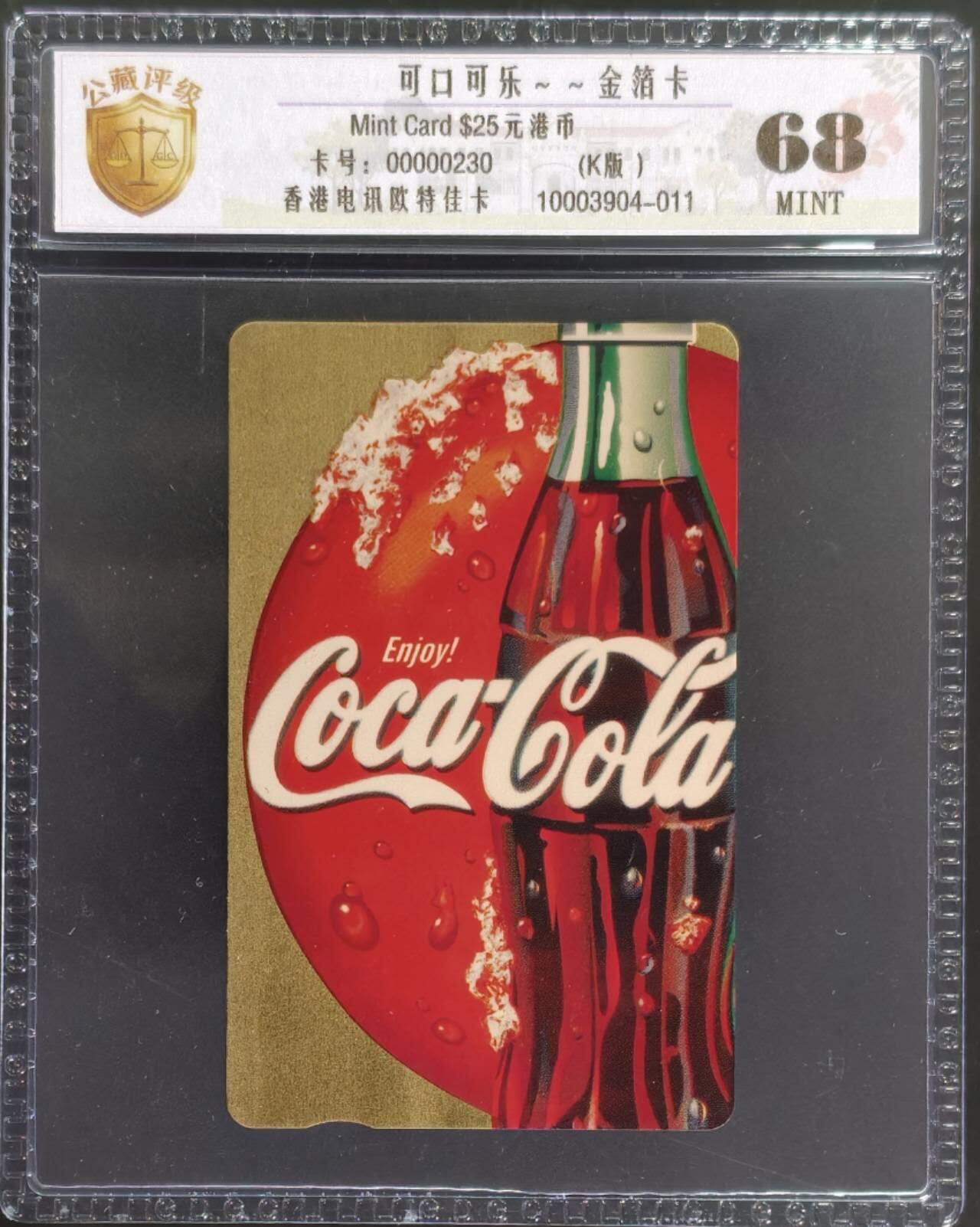 公藏评级第132期评级卡拍卖 香港欧特佳卡（可口可乐--全箔卡）一全公藏68分。公藏评级专业有卡号及防伪标。