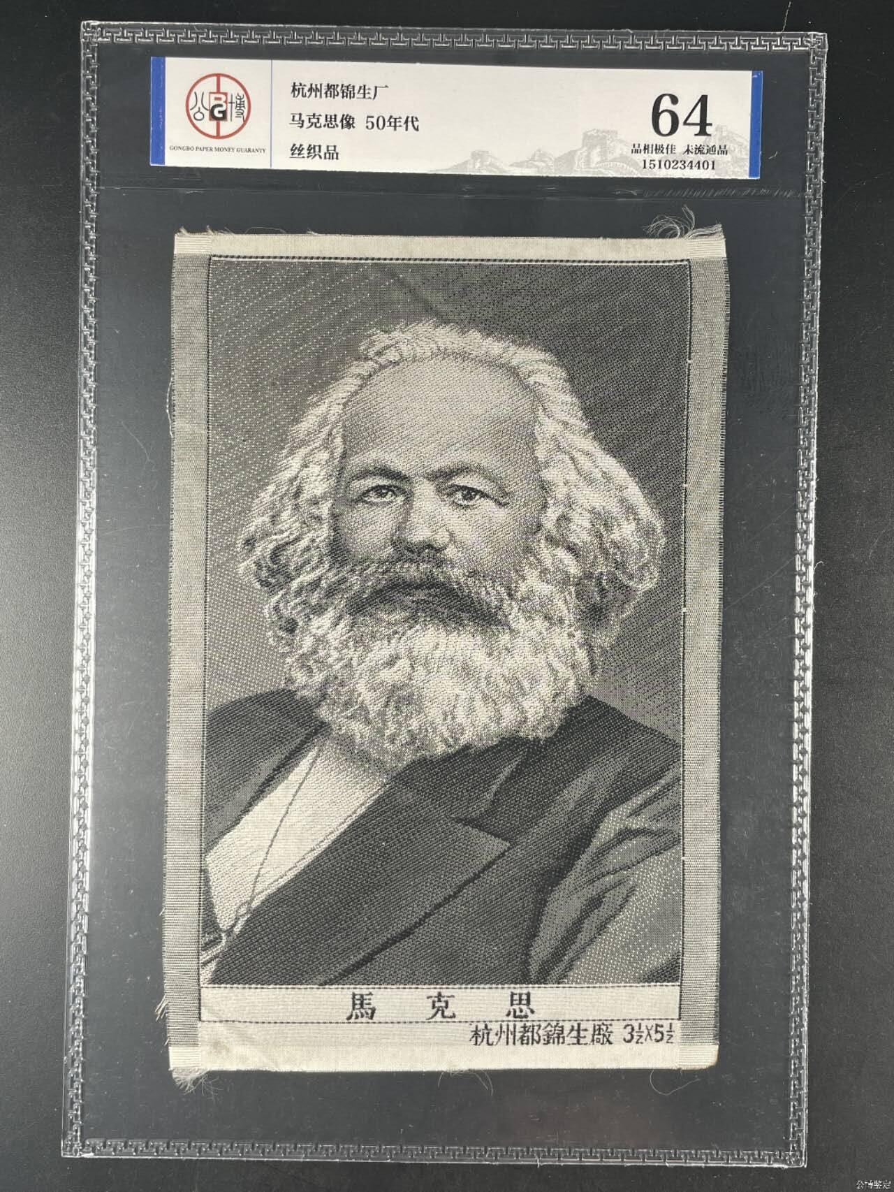 马克思像丝织品，公博评级64分，杭州都锦生厂出品，64分已经就是高分了，50年代发行，有较高的收藏价值，品相极佳，未流通品！