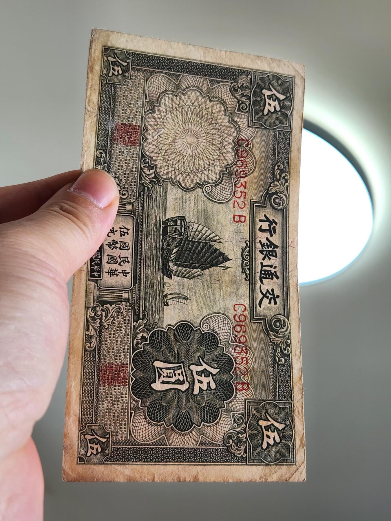 4月2号晚上8点 中外纸币自动截拍第51场 交通银行5元原票美品