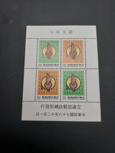 博彦收藏    4月8日 8点 邮票专场 - 生肖型张一枚 全新