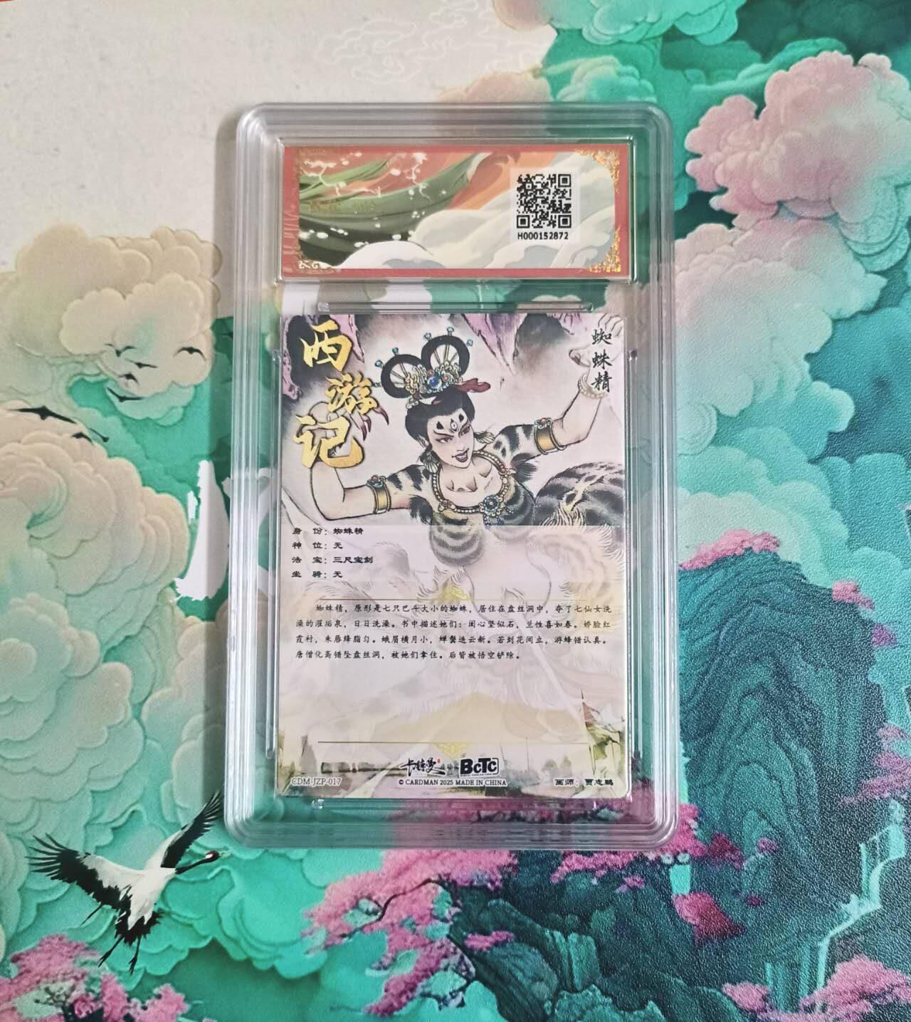 龙虎卡牌-八一场（满200元包邮，无佣金，每周六结拍，欢迎送拍） 【10⭐】粗闪评级卡 卡德曼 贾志鹏西游 - 蜘蛛精 爆金