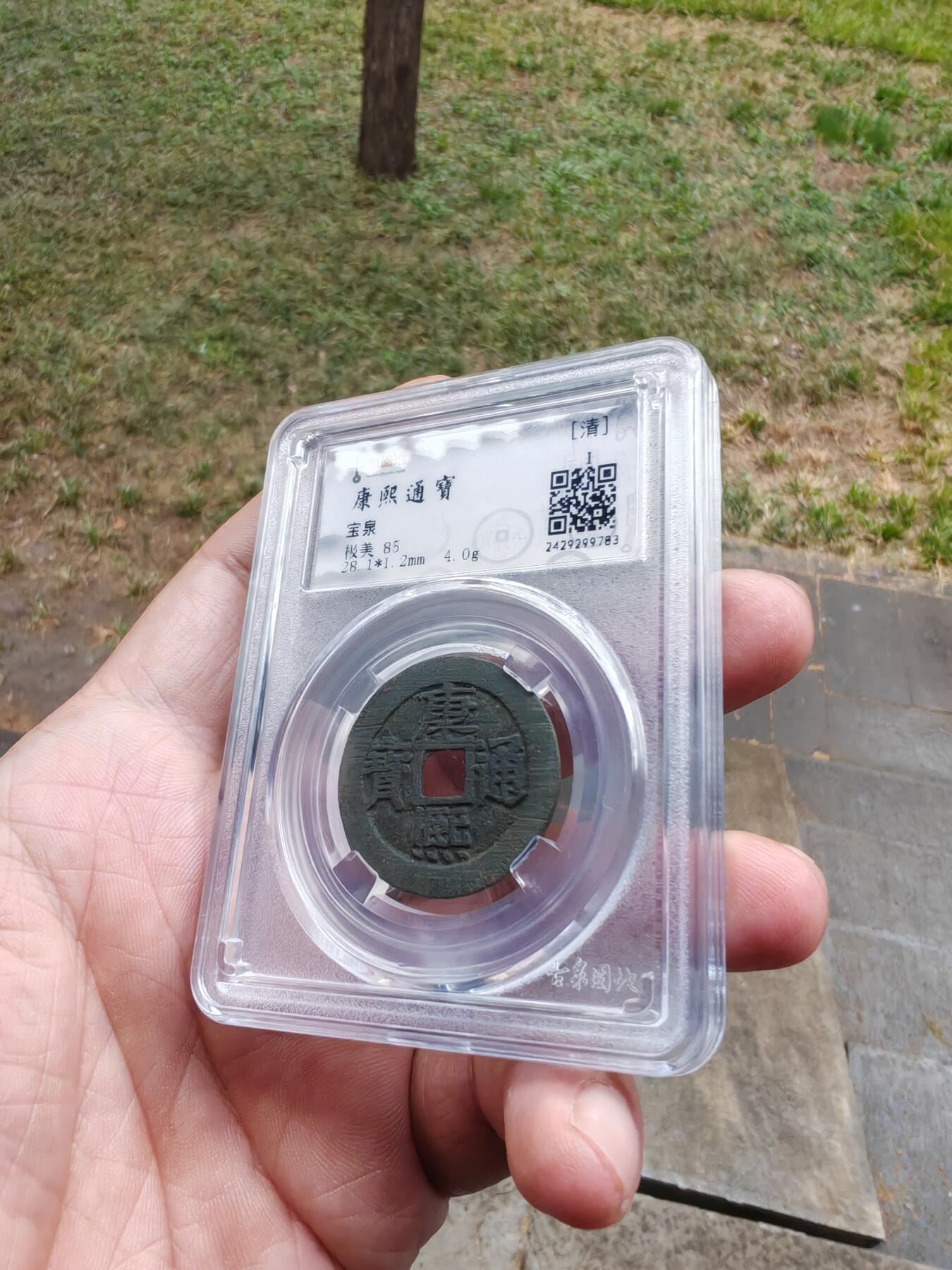 康熙通宝 宝泉局大样