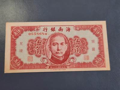 4月2号晚上8点 中外纸币自动截拍第51场 - 海南银行  5角 几乎全新