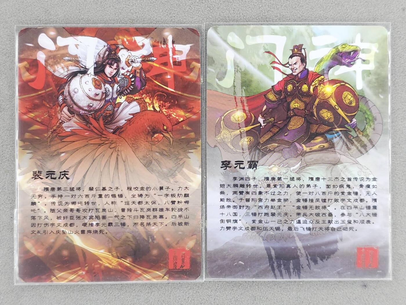 龙虎卡牌-八一场（满200元包邮，无佣金，每周六结拍，欢迎送拍） 粗闪2张 百里卡牌 新艺隋唐特卡 门神一对 (裴元庆 李元霸)