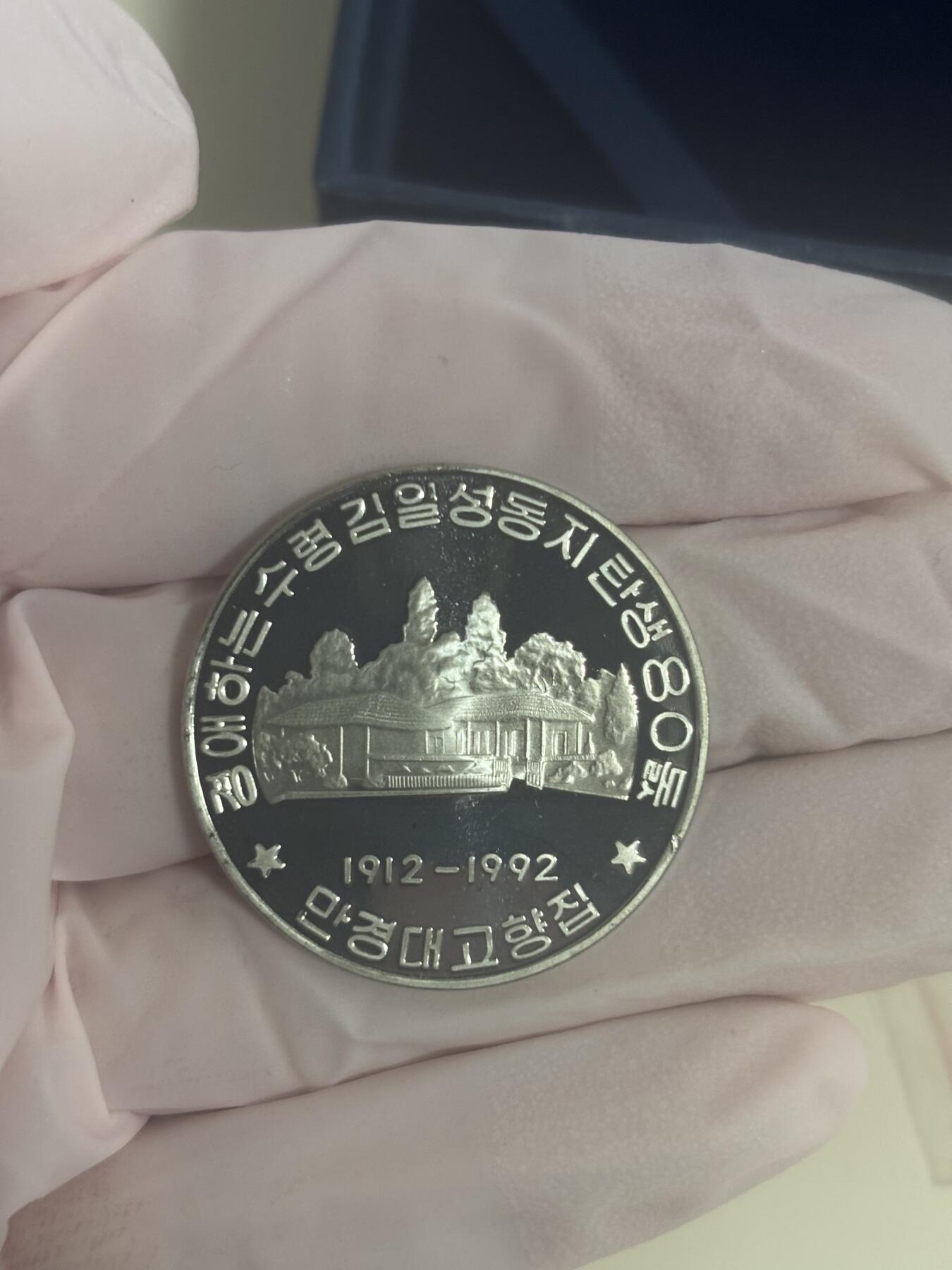 朝鲜1992年 精制纪念币 金日成故居 万景台