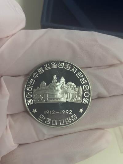 朝鲜1992年 精制纪念币 金日成故居 万景台 - 朝鲜1992年 精制纪念币 金日成故居 万景台