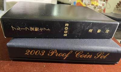 日日生财—方圆世界（全场包邮）第二场 - 日本2003年大藏省造币局精制套币，黑色礼盒装，品相几乎全新，外盒保存很好。内含纪念币+Proof纪念章