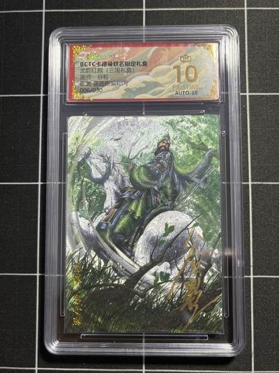 欢迎送拍、零成本上架，释放现金流，合理分配上拍卡品 - 【亲签6/30】谷粒 陈武 10星 卡德曼&三国