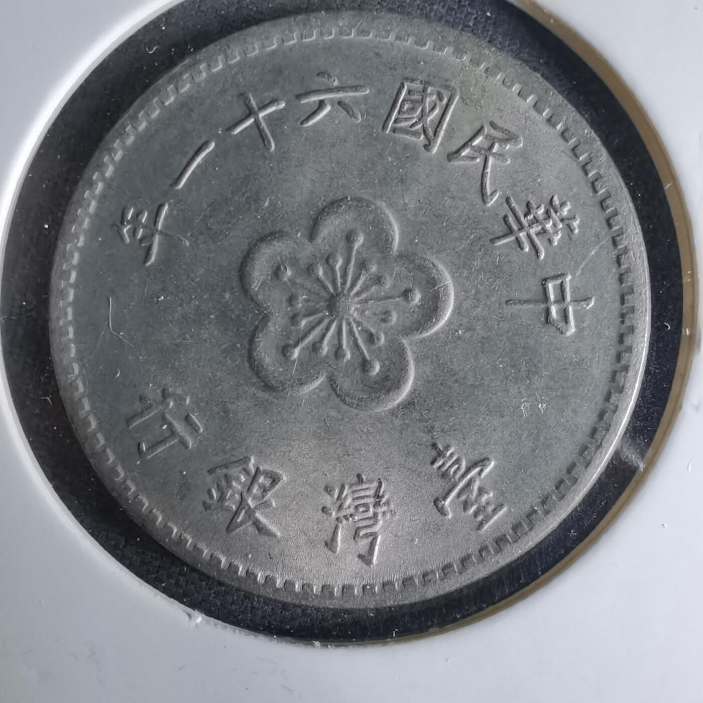 沼泽如烟--第1041场 民国六十一年一元