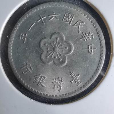 沼泽如烟--第1041场 - 民国六十一年一元