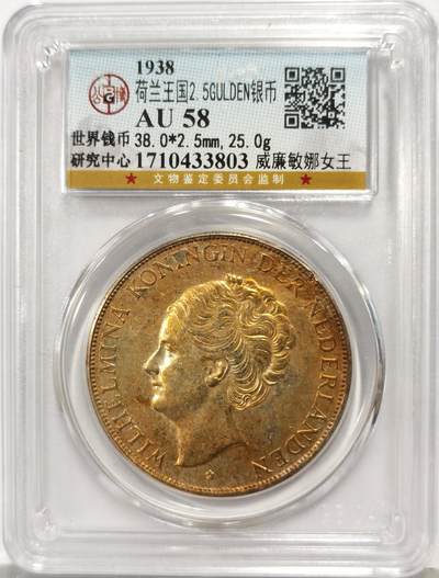 博洋堂世界钱币拍卖第167期（全场包邮） - 公博 AU58 荷兰1938年威廉敏娜女王2.5盾银币，黄金包浆
