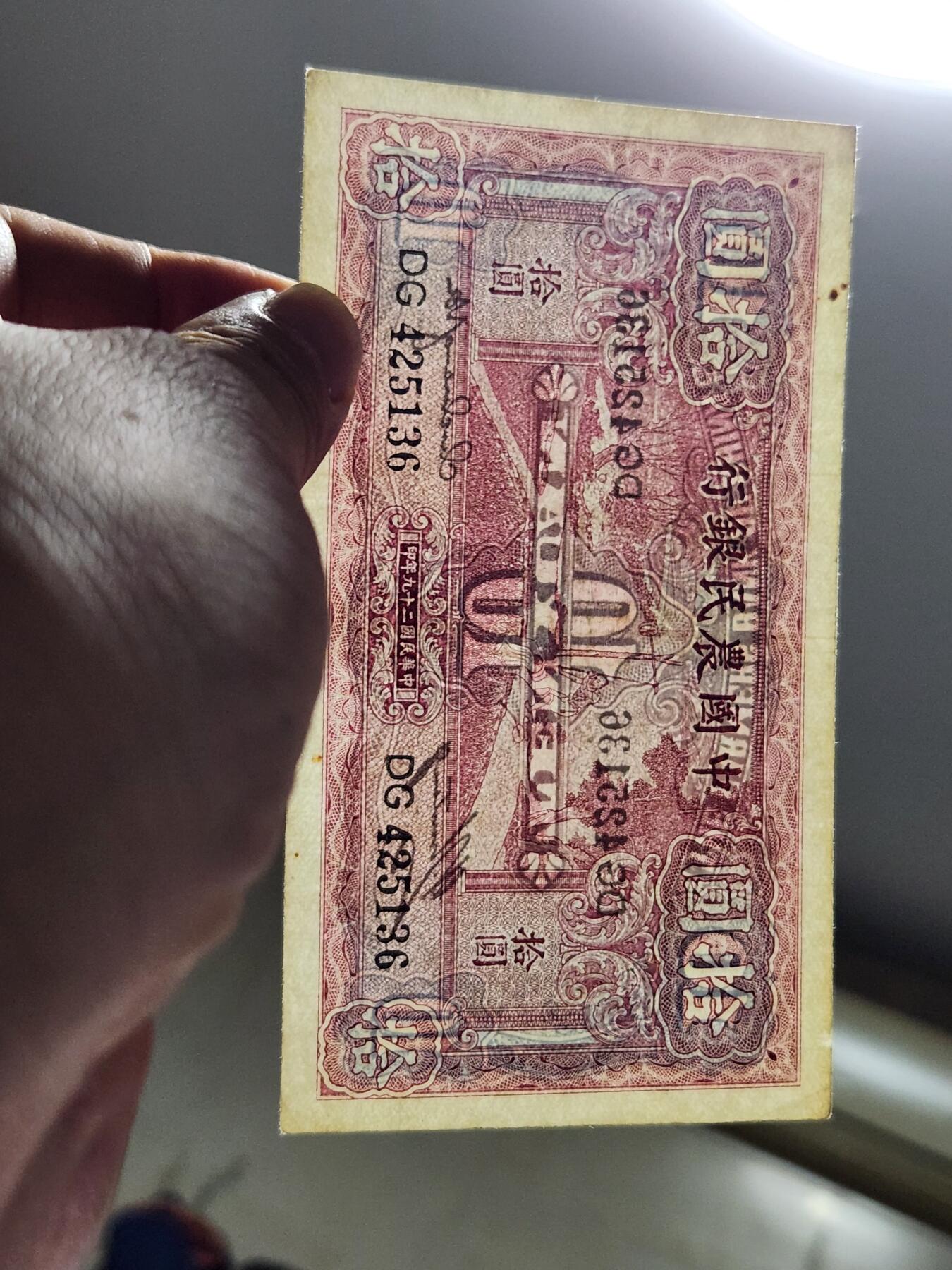 4月1号晚上8点 中外纸币自动截拍第50场 小号码版 中国农民银行10元 123456乱蛇号极美品