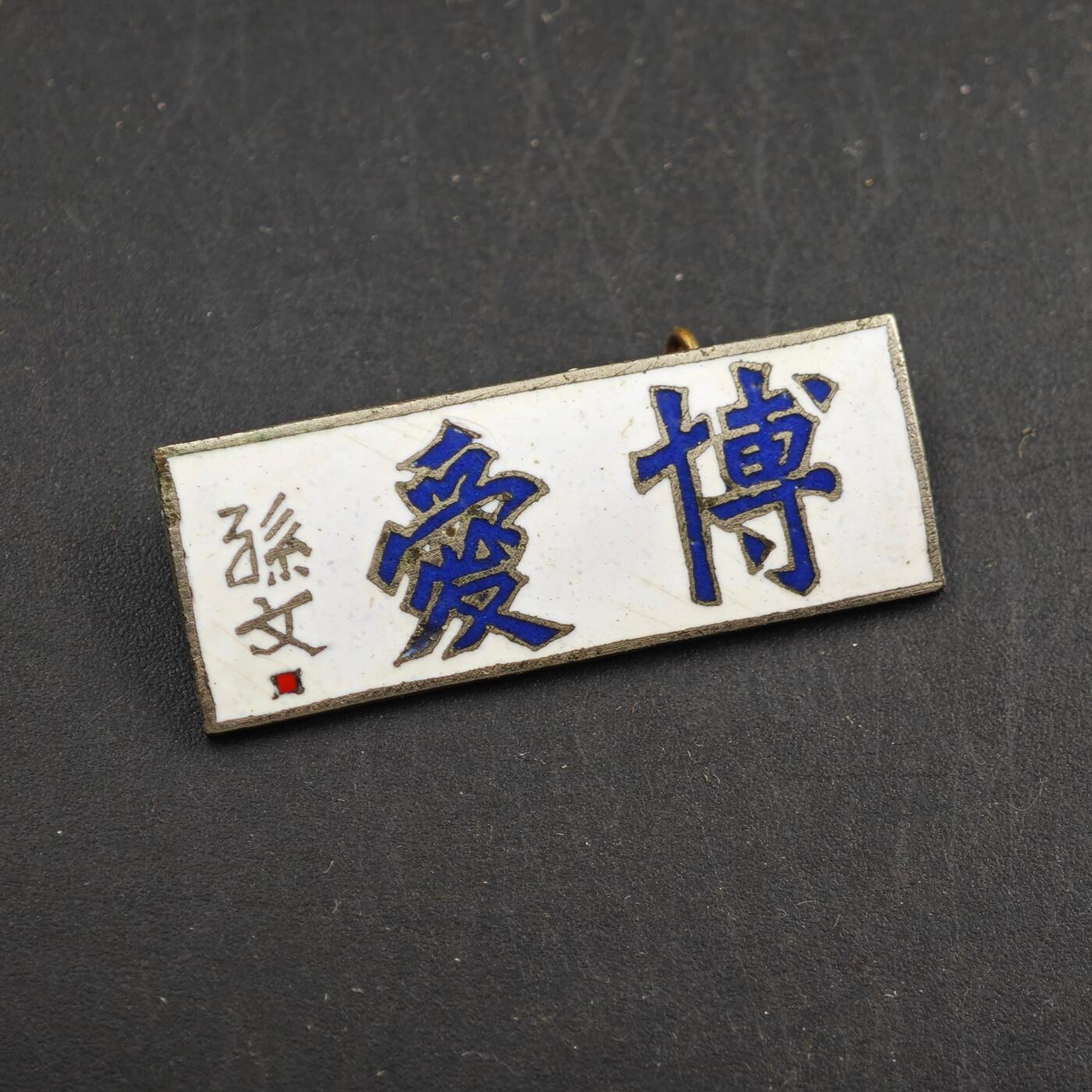 3月30日结束，成斌徽章钱币专场（ 孙文 博爱铜制证章