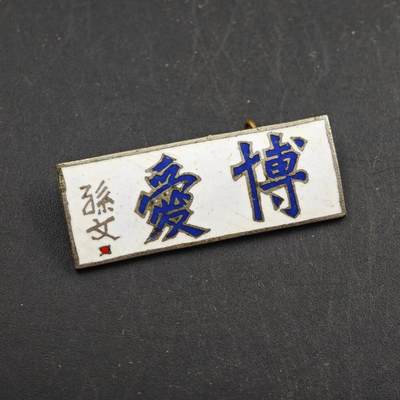 4月1日结束，成斌徽章钱币专场（今日继续更新） - 孙文 博爱铜制证章